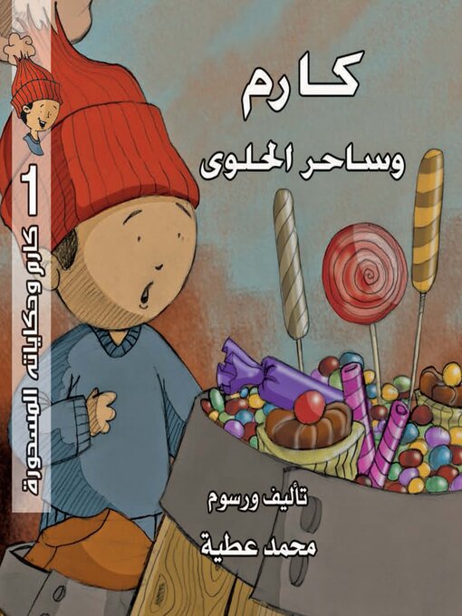 Title details for كارم وساحر الحلوى by محمد عطية - Available